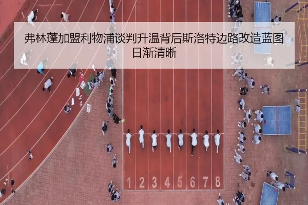 弗林蓬加盟利物浦谈判升温背后斯洛特边路改造蓝图日渐清晰