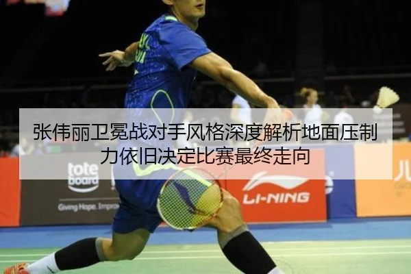 张伟丽卫冕战对手风格深度解析地面压制力依旧决定比赛最终走向