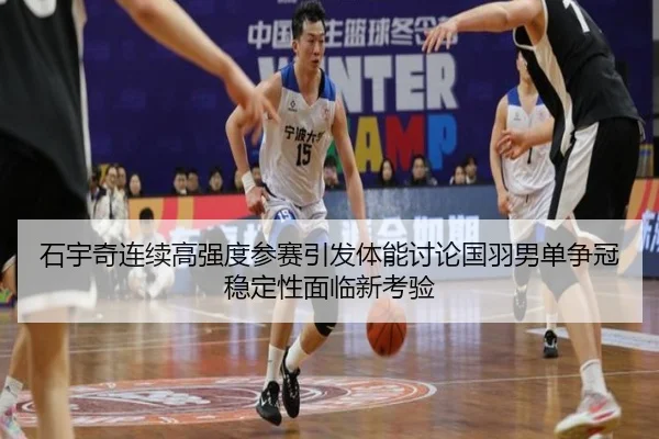 shi-yu-qi-lian-xu-gao-qiang-du-can-sai-yin-fa-ti-neng-tao-lun-guo-yu-nan-dan-zheng-guan-wen-ding-xing-mian-lin-xin-kao-2-901.jpg