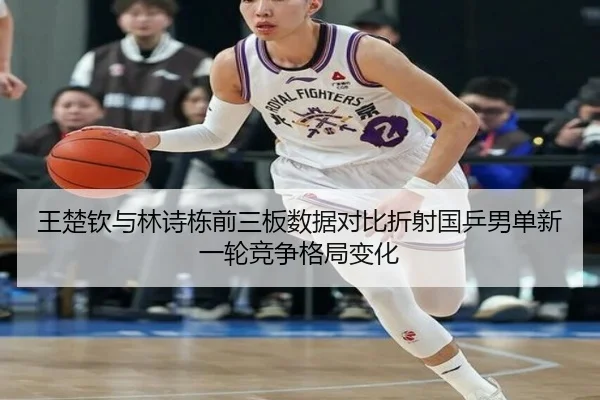 wang-chu-qin-yu-lin-shi-dong-qian-san-ban-shu-ju-dui-bi-zhe-she-guo-ping-nan-dan-xin-yi-lun-jing-zheng-ge-ju-bian-hua-1-276.jpg