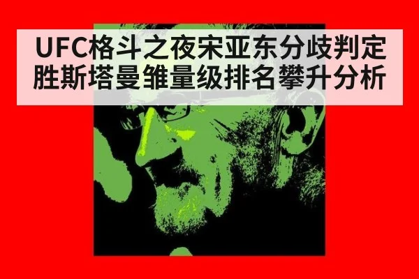 UFC格斗之夜宋亚东分歧判定胜斯塔曼雏量级排名攀升分析