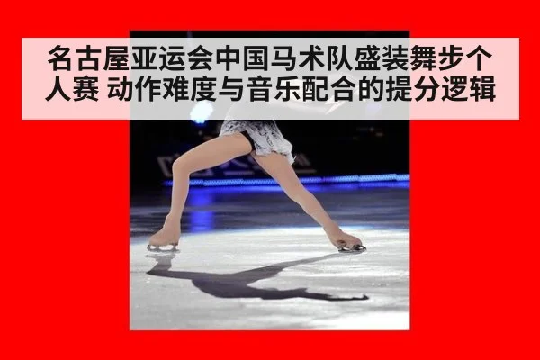 名古屋亚运会中国马术队盛装舞步个人赛 动作难度与音乐配合的提分逻辑